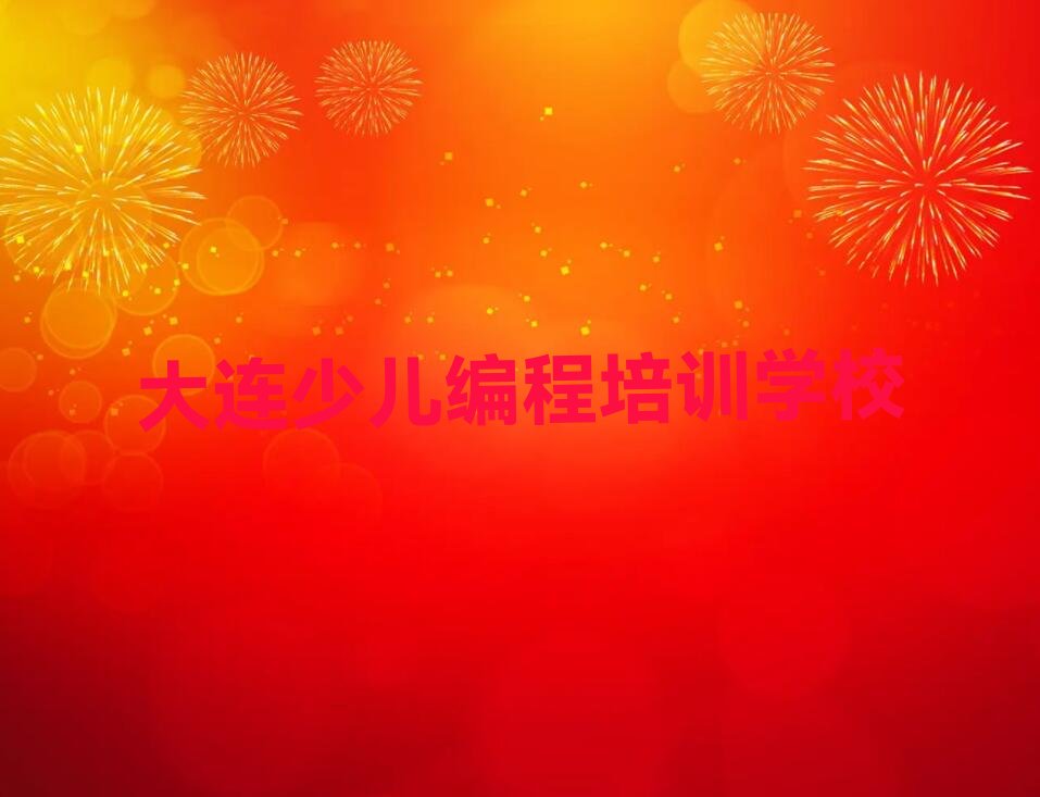 十大大连中山区小孩编程培训班哪家比较好一点名单排行榜新排名一览排行榜