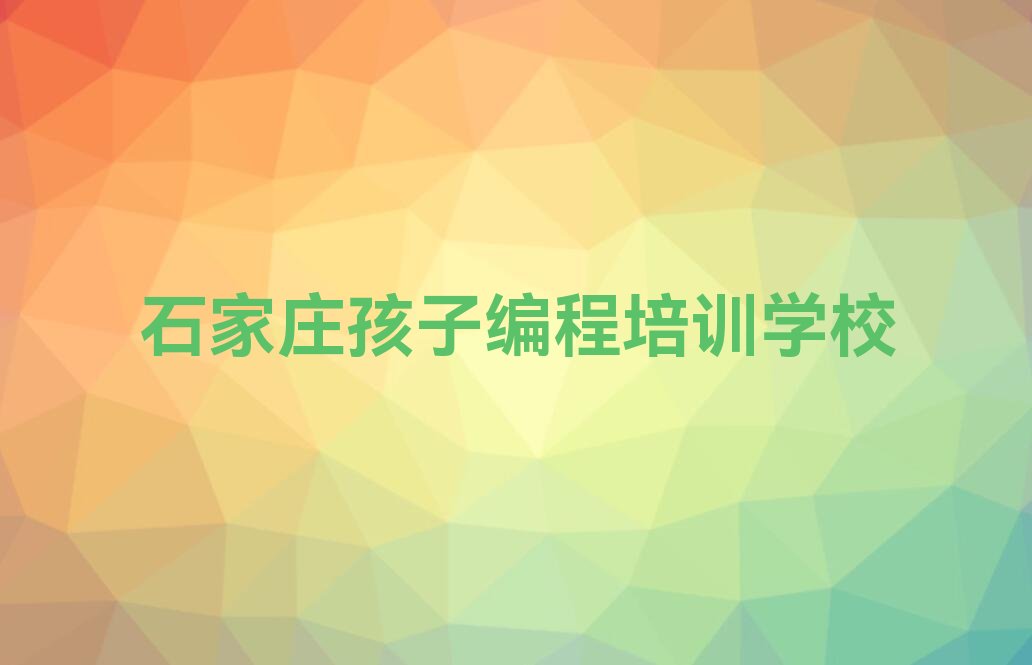 石家庄孩子编程培训学校