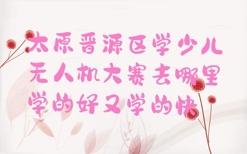 太原晋源区少儿编程培训班
