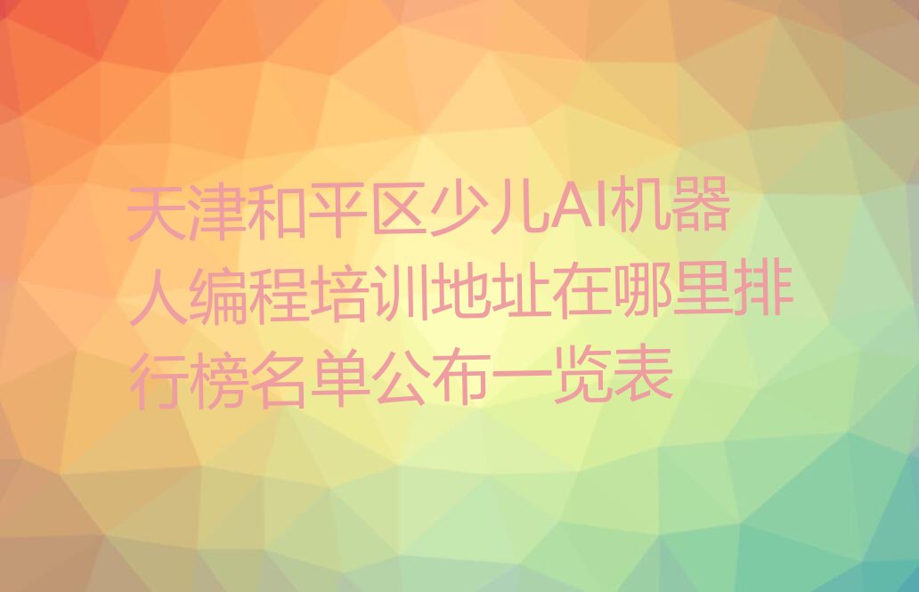 天津和平区少儿编程培训班