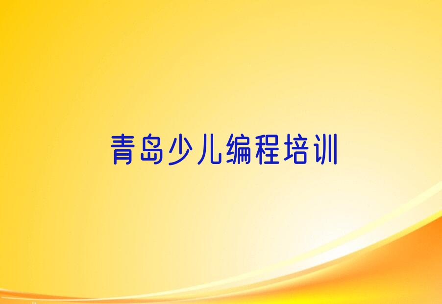 青岛少儿编程培训中心