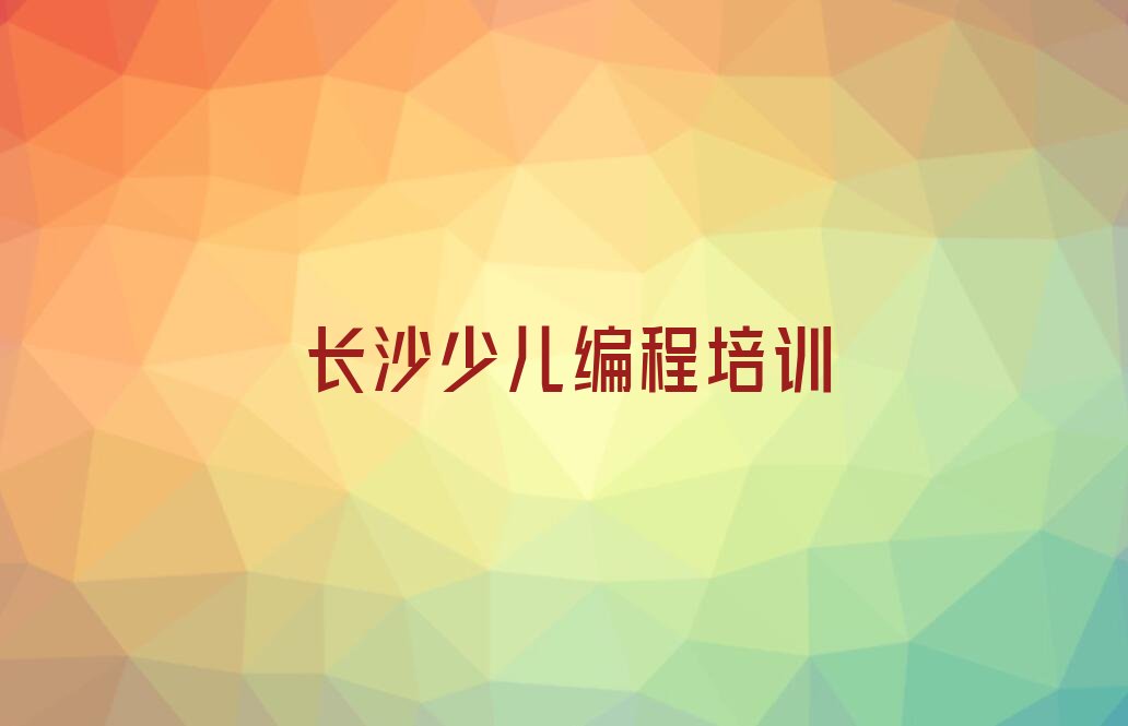 长沙雨花区少儿编程培训中心