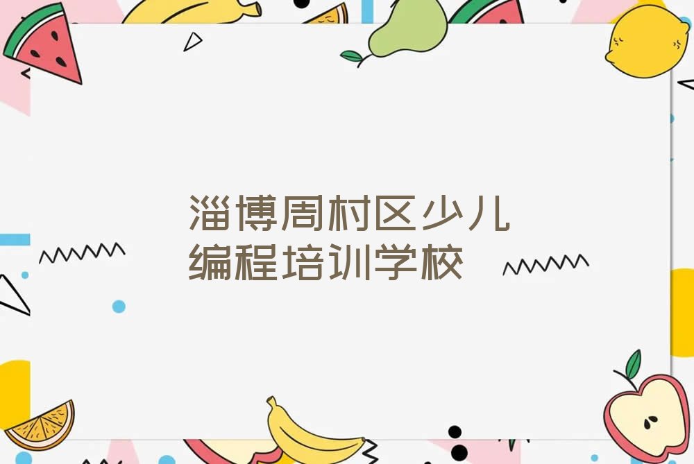 十大淄博周村区noip培训要多长时间榜单新排名一览推荐排行榜