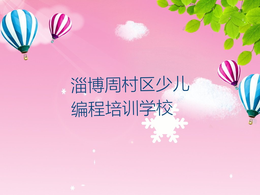 淄博周村区少儿编程培训学校