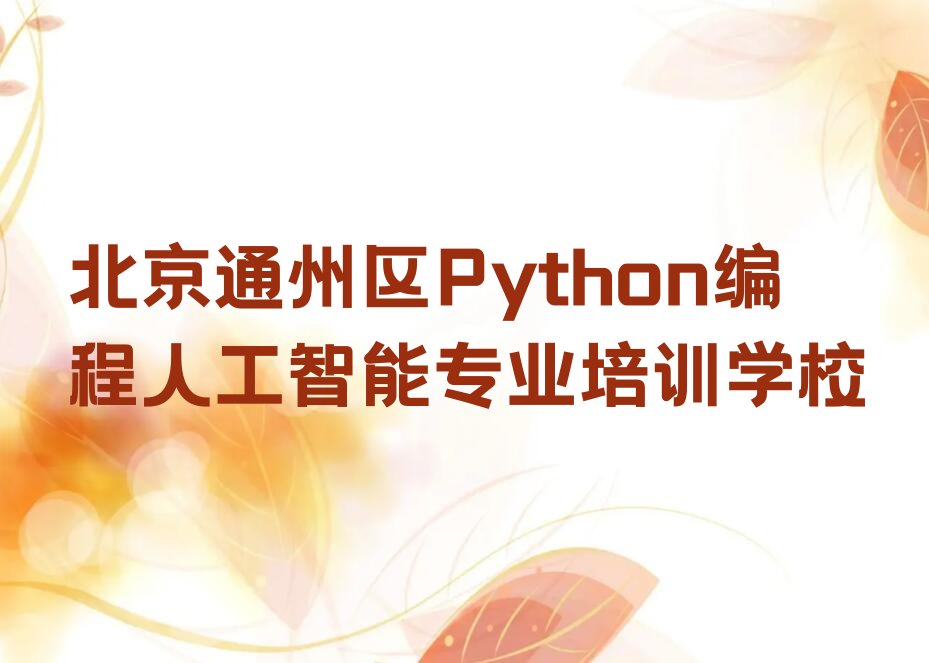 十大北京通州区Python编程人工智能专业培训学校排行榜