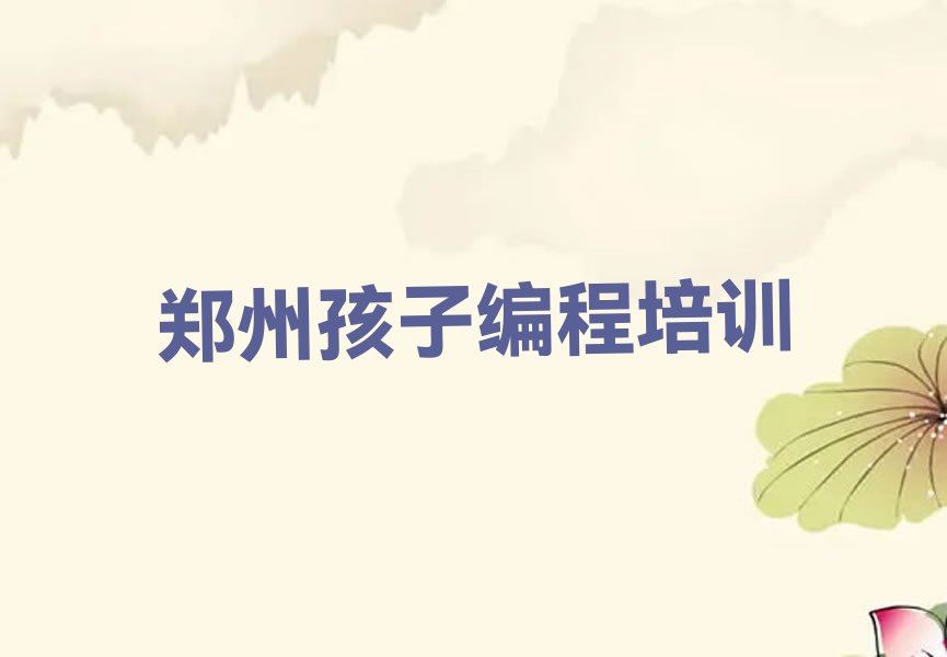 郑州少儿编程培训班