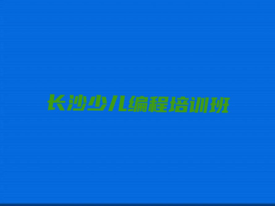 长沙少儿编程培训班
