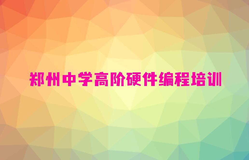 郑州中原区西流湖街道中学高阶硬件编程培训学校