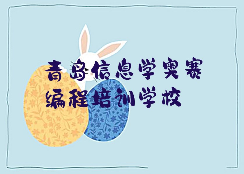 十大青岛上马街道信息学奥赛编程培训面授价格表图名单排行榜一览排行榜