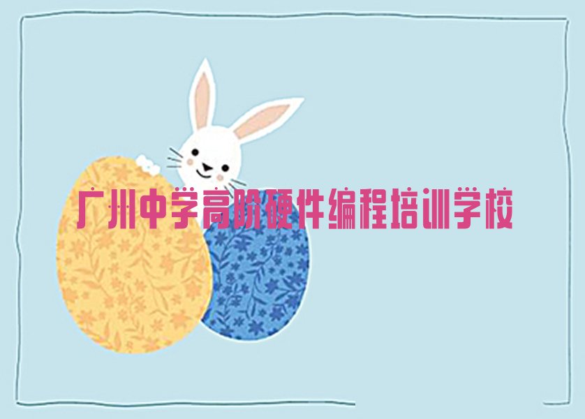 十大广州白云区可靠的中学高阶硬件编程机构人气排行榜榜单一览表排行榜