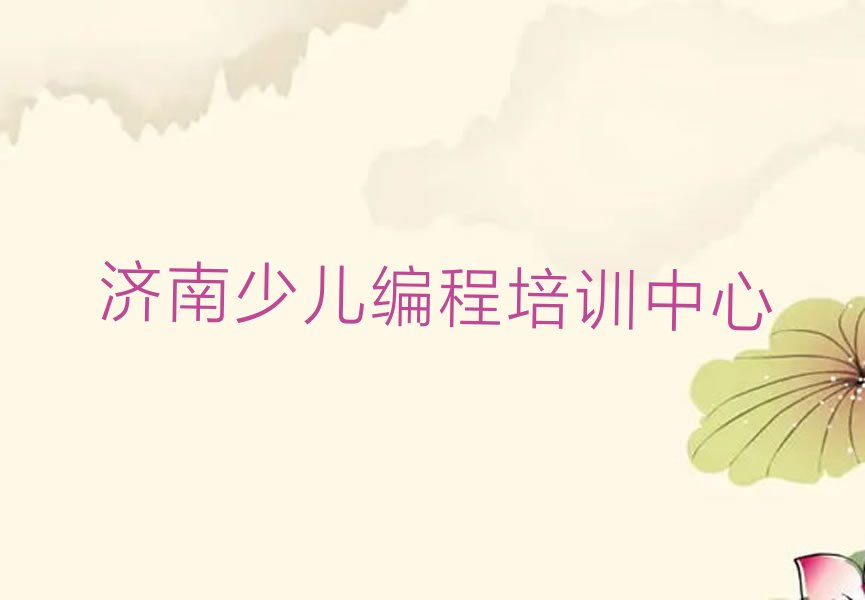 济南少儿编程培训中心