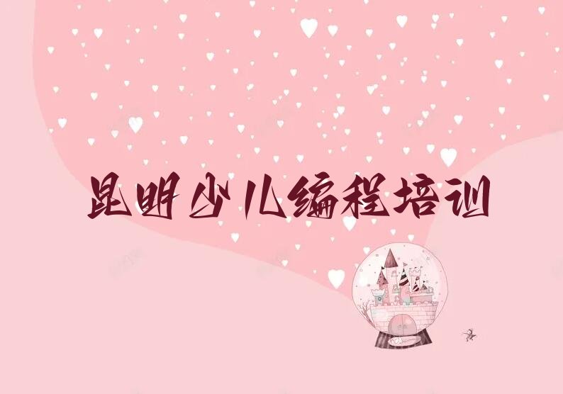 十大昆明盘龙区信息学奥赛编程培训需要注意的问题及答案排行榜