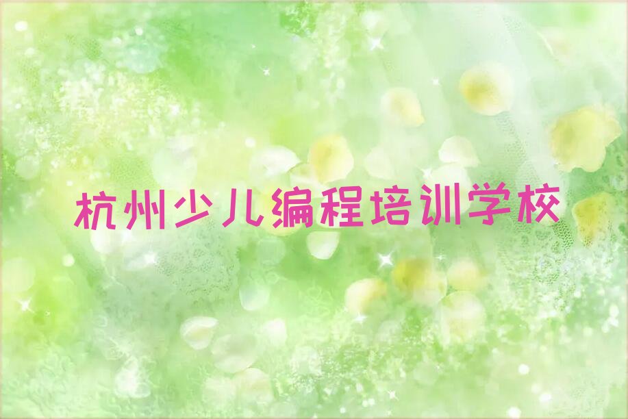 杭州少儿编程培训学校