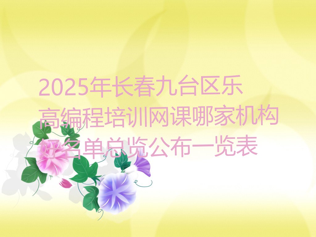 长春九台区少儿编程培训班