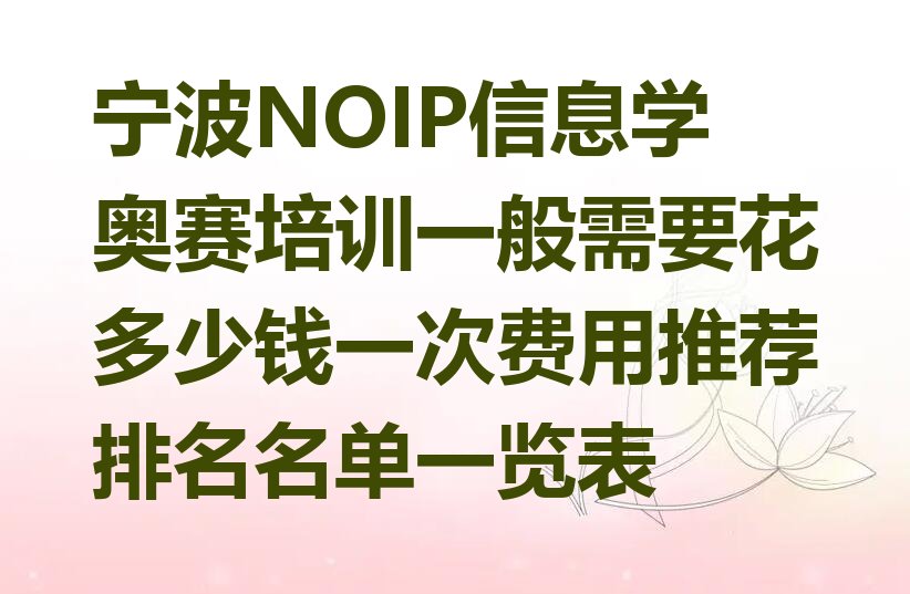 宁波北仑区NOIP信息学奥赛培训学校