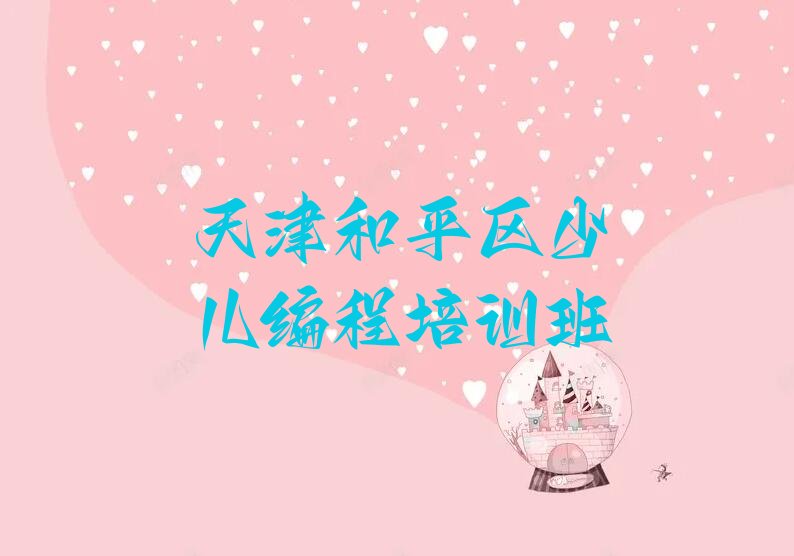 天津和平区少儿编程培训班