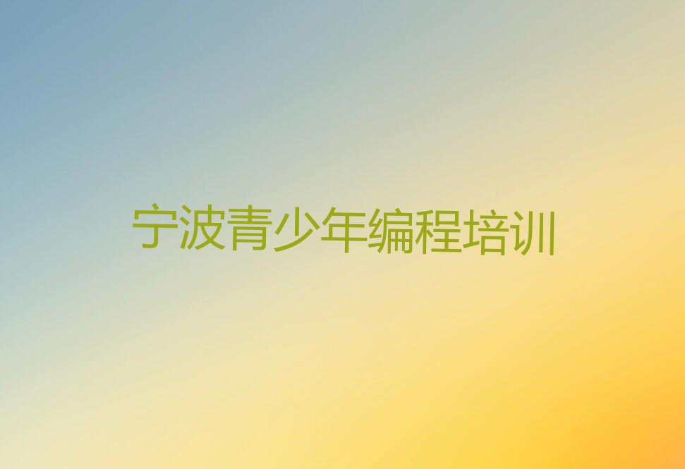 宁波海曙区鄞江镇少儿编程培训学校