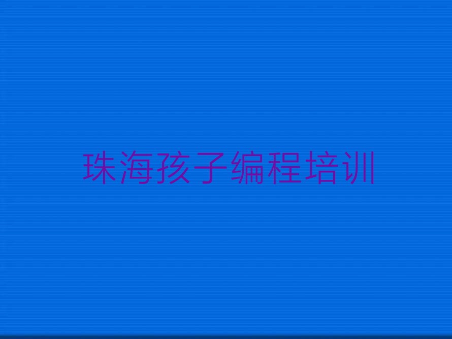 珠海金湾区孩子编程培训学校