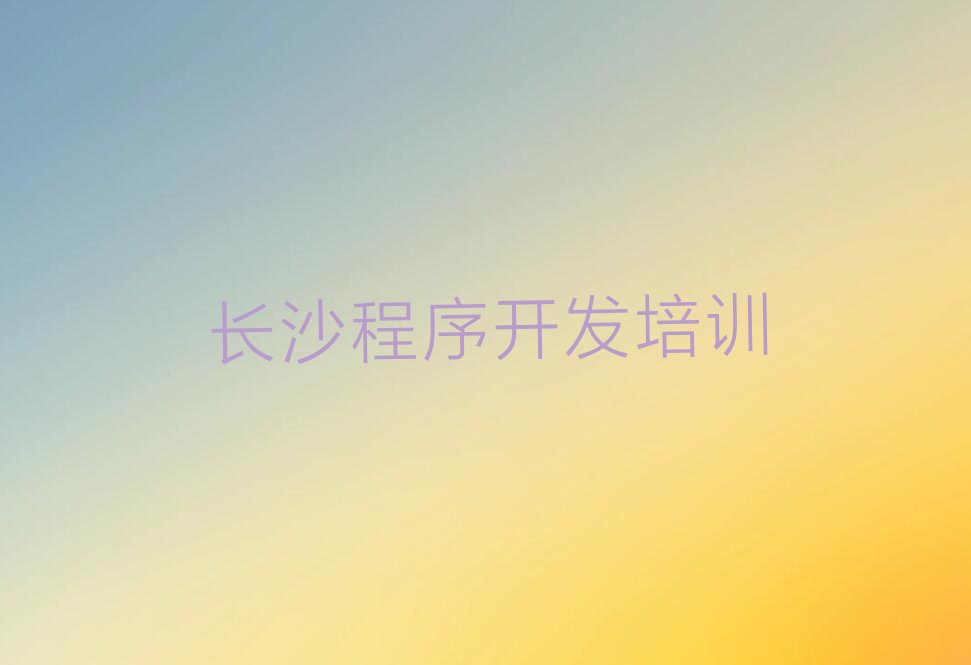 长沙岳麓区少儿编程培训学校
