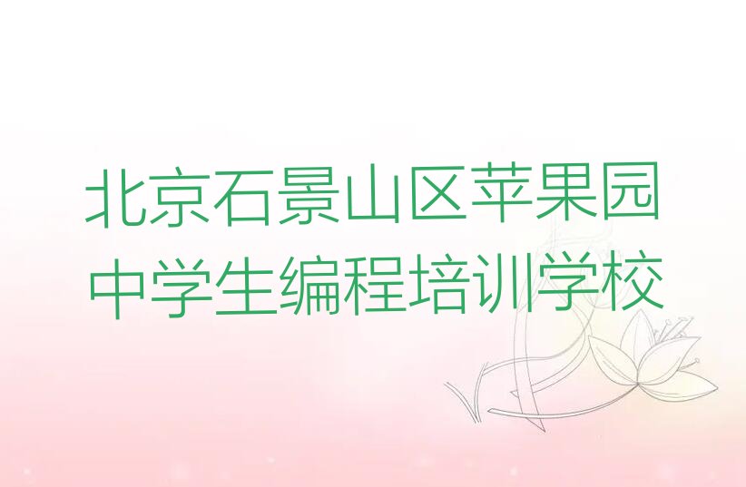 十大北京石景山区中学生编程培训学校去哪好排行榜