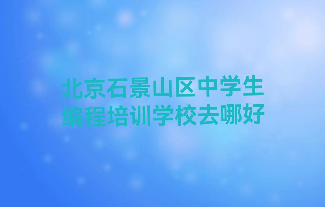 北京石景山区苹果园中学生编程培训学校