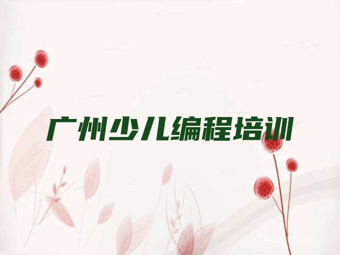 十大广州沙头街道信息学奥赛编程学校哪间好名单今日一览排行榜排行榜