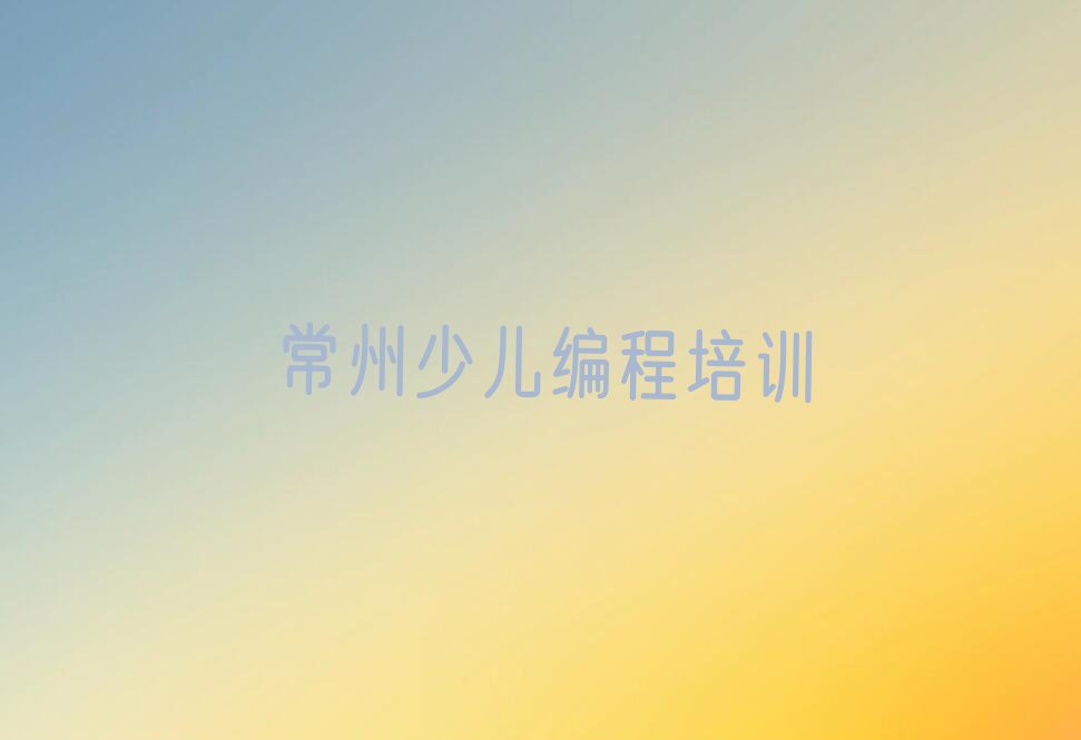 十大常州青少年无人机大赛课程培训班十大排名一览排行榜排行榜