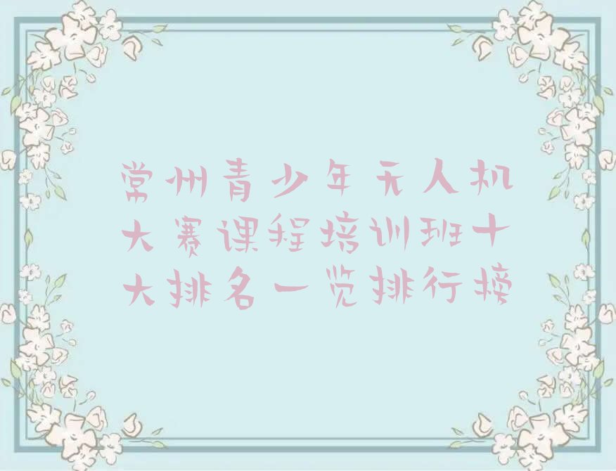 常州少儿编程培训