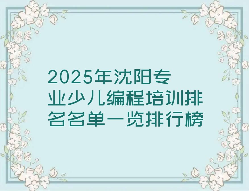 十大2025年沈阳专业少儿编程培训排名名单一览排行榜排行榜