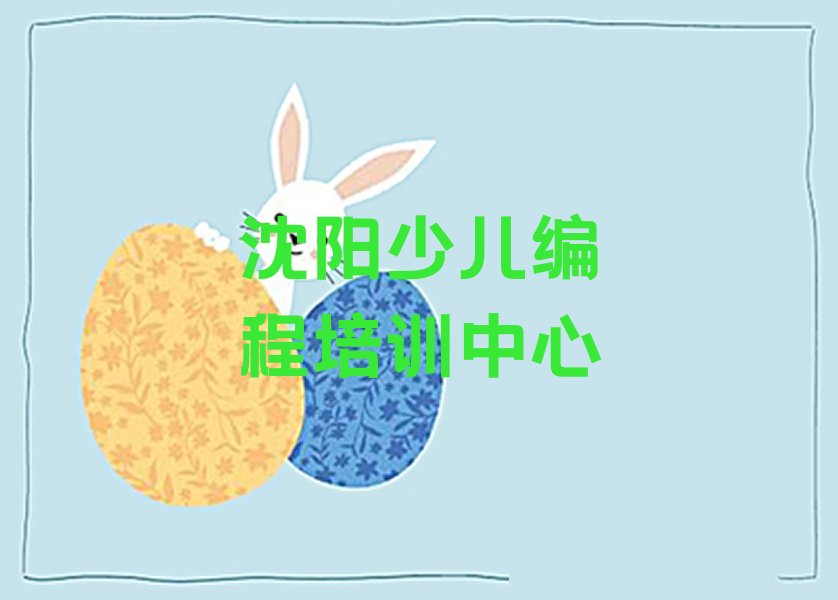 沈阳少儿编程培训中心