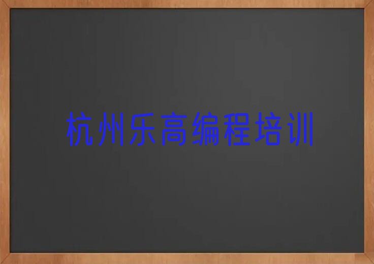 十大杭州西兴街道乐高编程培训班所有专业都有吗名单排行榜一览排行榜