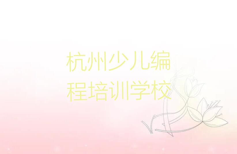 杭州少儿编程培训学校