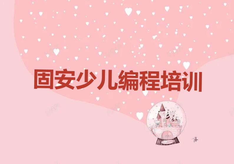 十大固安鄠邑区孩子编程哪个孩子编程培训班好排行榜