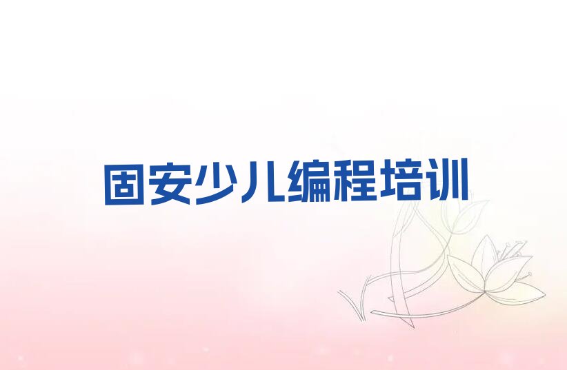 固安鄠邑区少儿编程培训学校