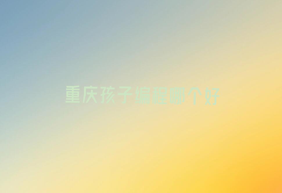 孩子编程