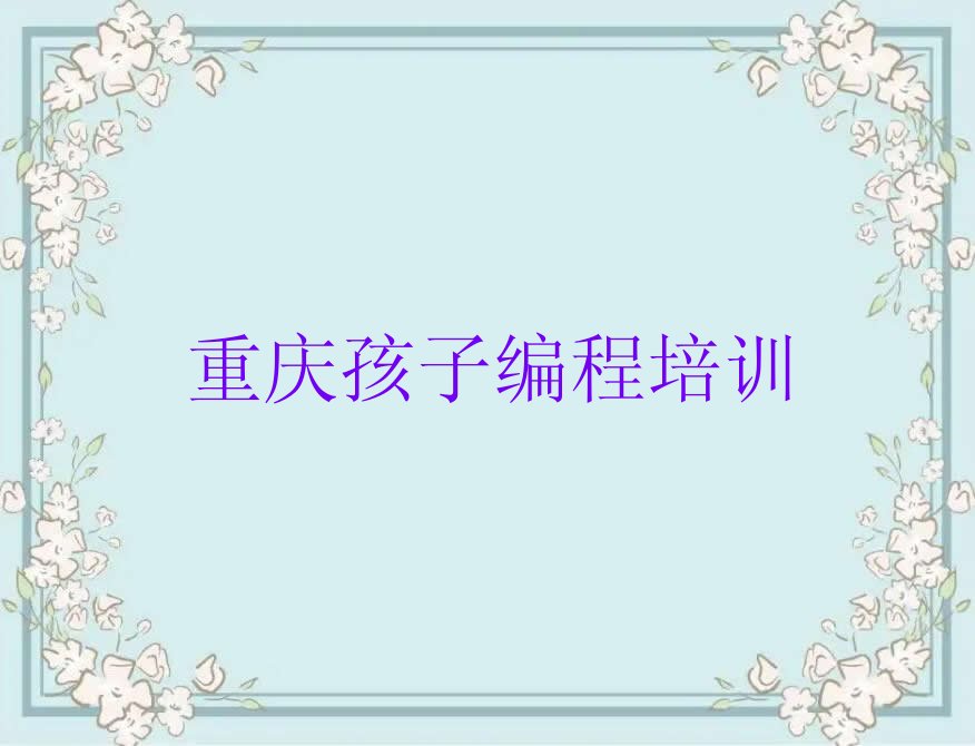 重庆潼南区少儿编程培训中心