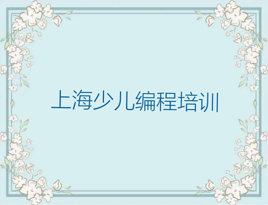 上海嘉定区徐行镇人工智能编程培训学校