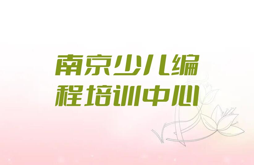 十大南京鼓楼区少儿无人机大赛附近少儿无人机大赛培训中心排行榜