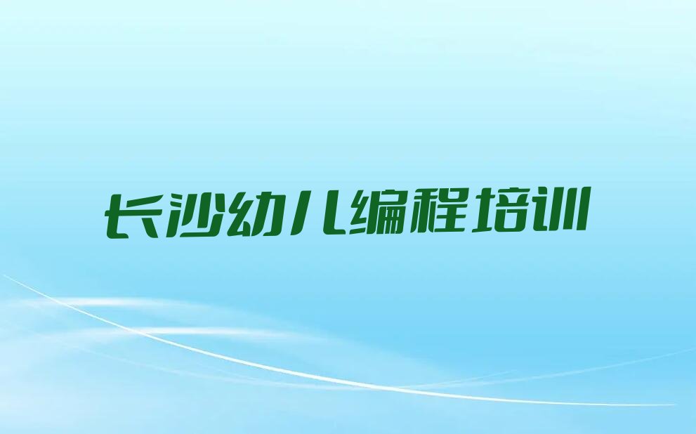 长沙雨花区少儿编程培训学校