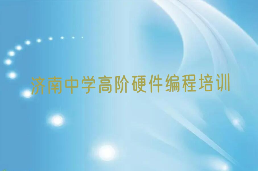 济南济阳区中学高阶硬件编程培训学校