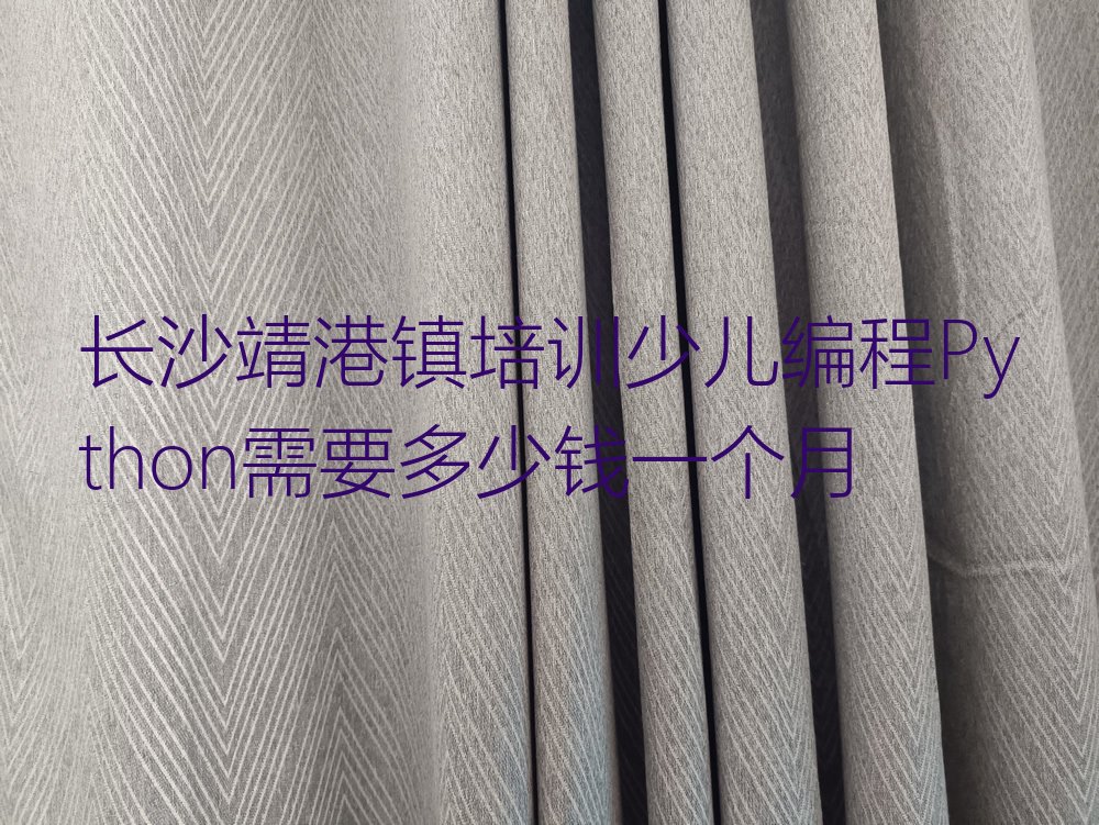 十大长沙靖港镇培训少儿编程Python需要多少钱一个月排行榜