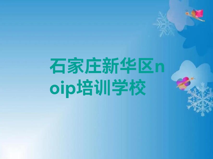 石家庄新华区noip培训学校