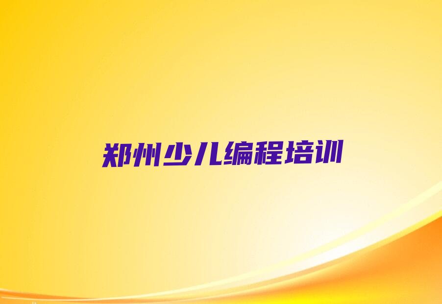 郑州娃娃编程培训学校