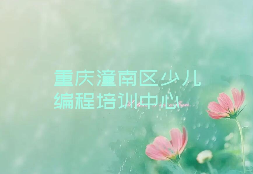 十大重庆孩子编程哪个好排行榜