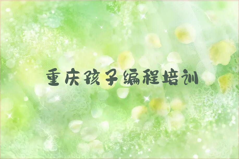 重庆潼南区少儿编程培训中心