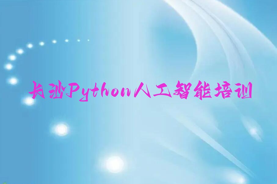 十大长沙开福区Python人工智能学校网站排行榜