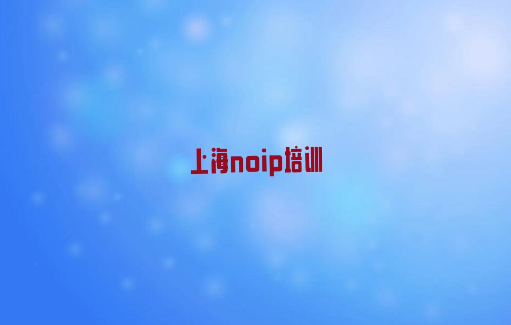 十大上海黄浦区noip好的noip培训课排行榜