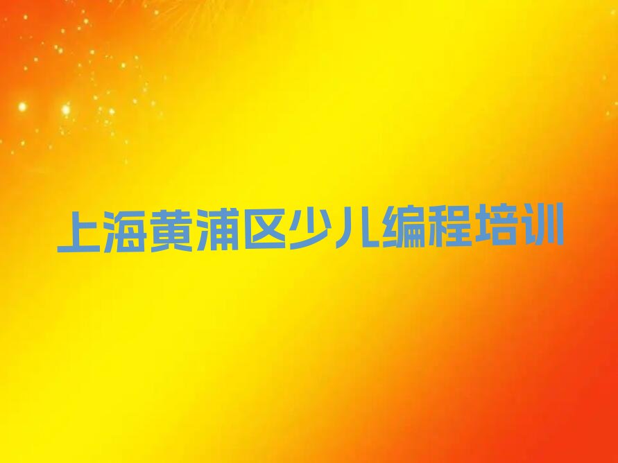 上海黄浦区少儿编程培训