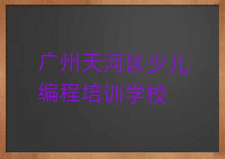 广州天河区少儿编程培训学校