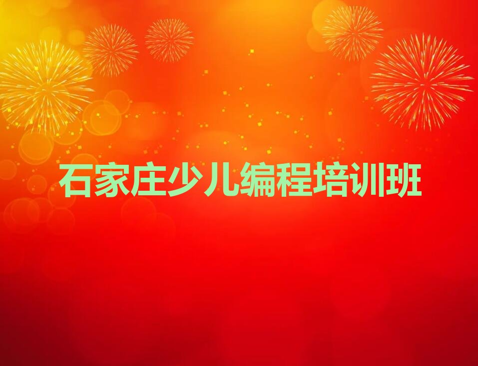 石家庄少儿编程培训班